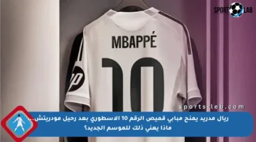 ريال مدريد يمنح مبابي قميص الرقم 10 الأسطوري بعد رحيل مودريتش… ماذا يعني ذلك للموسم الجديد؟